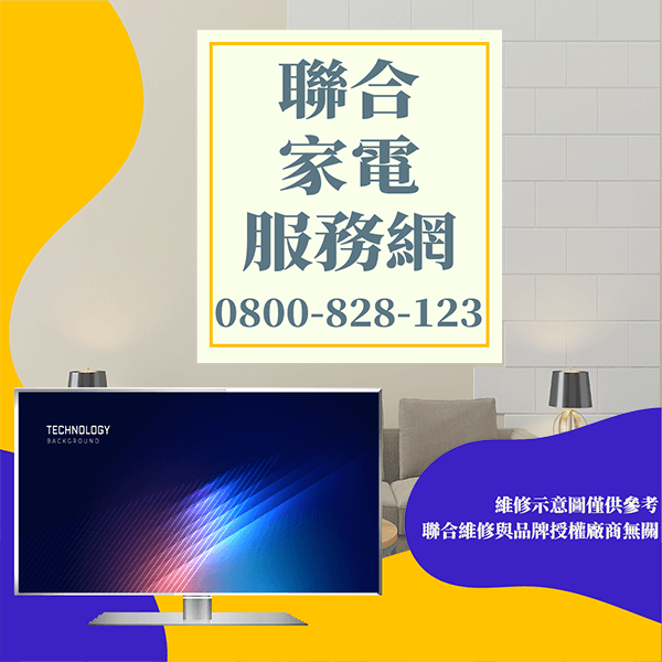 三峽電視維修|維護電視機延長冷電視壽命 - 台北家電維修,台北洗衣機,台北冷氣機,聯合家電維修