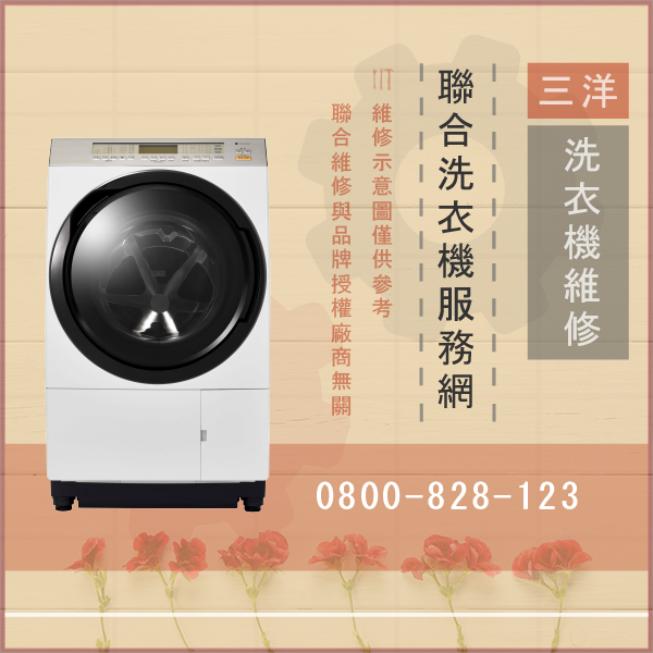新莊洗衣機修理,三洋ATWU009T(H)維修 - 台北家電維修,台北洗衣機,台北冷氣機,聯合家電維修