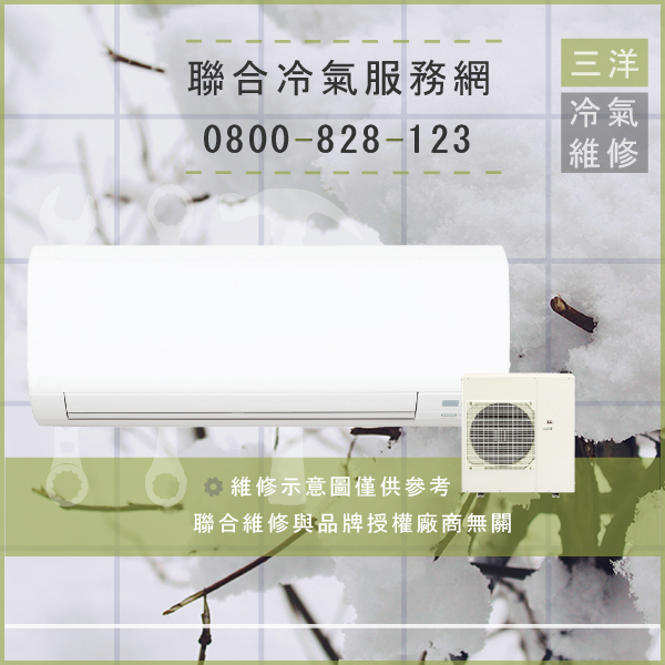 萬里冷氣修理,三洋SAH-C457VH,SAH-E457VH6維修 - 台北家電維修,台北洗衣機,台北冷氣機,聯合家電維修