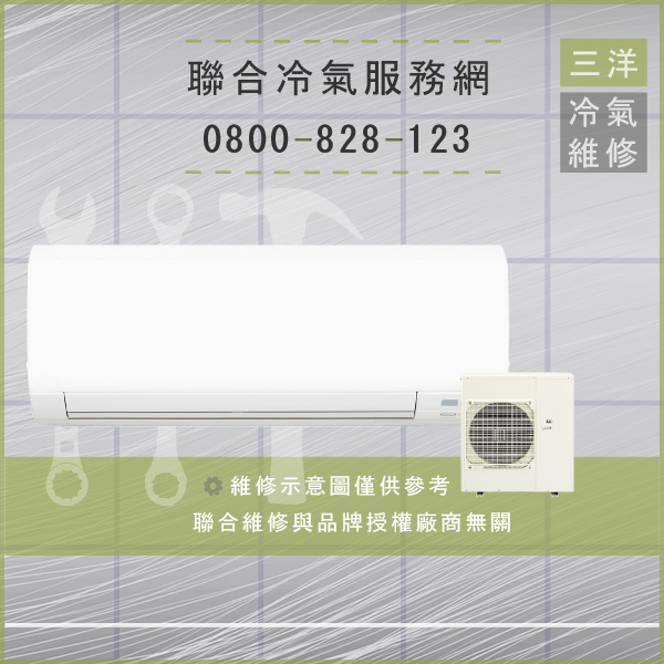 永和冷氣修理,三洋SAP-C140PA,SAP-E1258P維修 - 台北家電維修,台北洗衣機,台北冷氣機,聯合家電維修