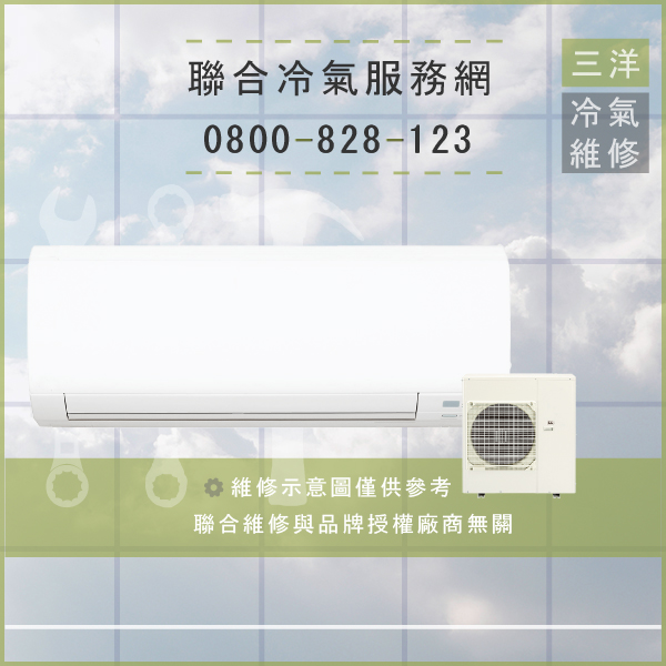 三峽修冷氣推薦,三洋SAP-C20368A,SAP-E208B,SAP-E368B維修 - 台北家電維修,台北洗衣機,台北冷氣機,聯合家電維修