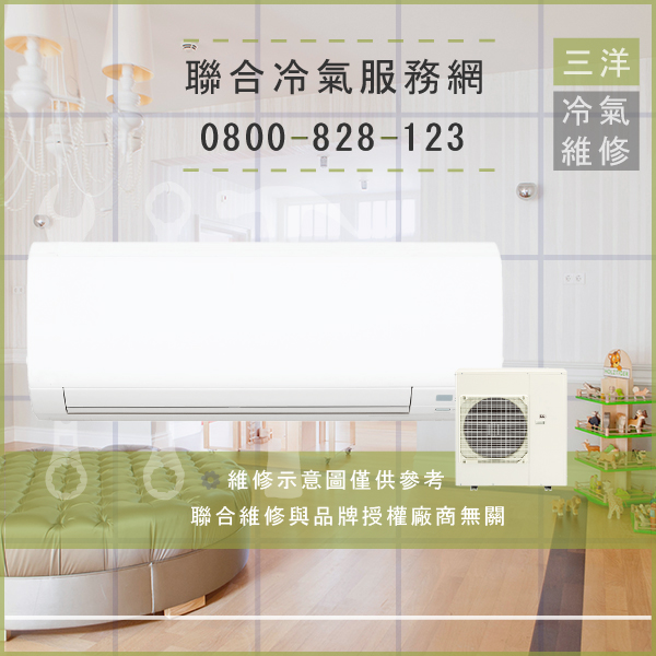 林口冷氣維修,三洋SAP-C25368A,SAP-E258B,SAP-E368B維修 - 台北家電維修,台北洗衣機,台北冷氣機,聯合家電維修