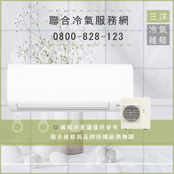 松山冷氣修理,三洋SAP-C287V1,SAP-E287V1維修 - 台北家電維修,台北洗衣機,台北冷氣機,聯合家電維修