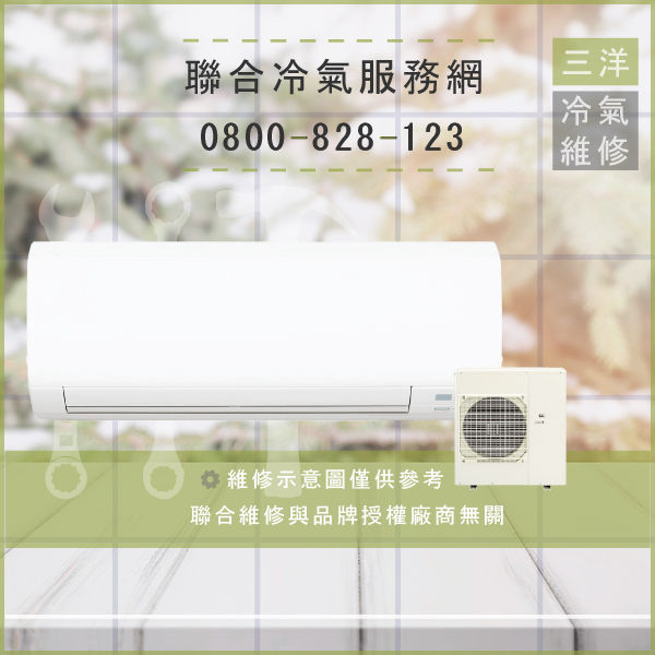 中山區冷氣維修,三洋SAP-C458HA,SAP-E458HA維修 - 台北家電維修,台北洗衣機,台北冷氣機,聯合家電維修