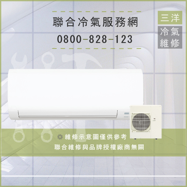 中正區冷氣維修,三洋SAP-C45VEA,SAP-E45VEA維修 - 台北家電維修,台北洗衣機,台北冷氣機,聯合家電維修