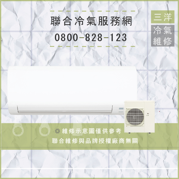 中和冷氣修理,三洋SAP-C45VHA,SAP-E45VHA維修 - 台北家電維修,台北洗衣機,台北冷氣機,聯合家電維修