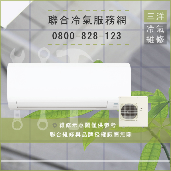 八里冷氣修理,三洋SAP-C50VA,SAH-E506VA維修 - 台北家電維修,台北洗衣機,台北冷氣機,聯合家電維修