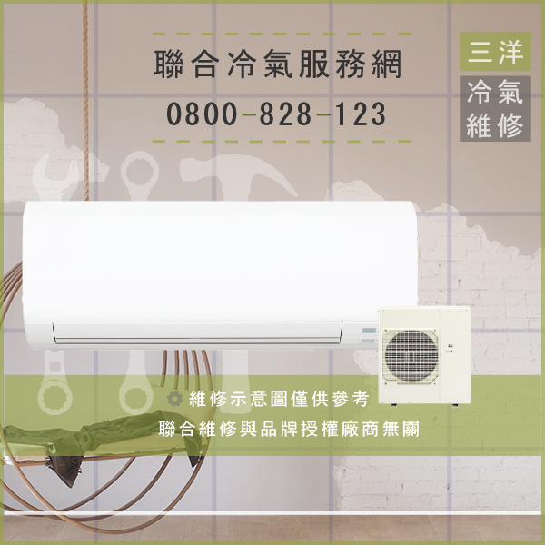 三重冷氣維修,三洋SAP-C50VHEA,SAP-E50VHEA維修 - 台北家電維修,台北洗衣機,台北冷氣機,聯合家電維修