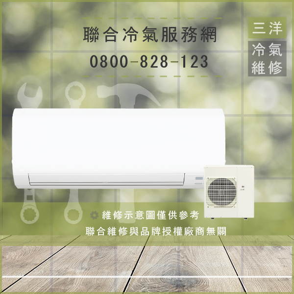 士林修冷氣,三洋SAP-C56A,SAP-E56A維修 - 台北家電維修,台北洗衣機,台北冷氣機,聯合家電維修