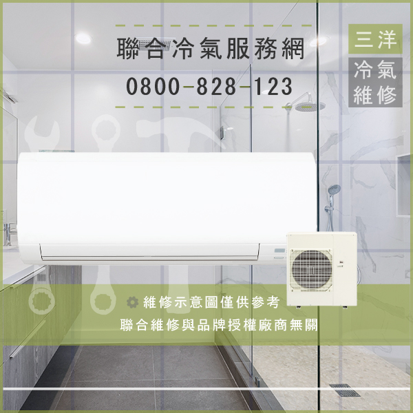 大同區修冷氣推薦,三洋SAP-C63VA,SAP-E63VA維修 - 台北家電維修,台北洗衣機,台北冷氣機,聯合家電維修