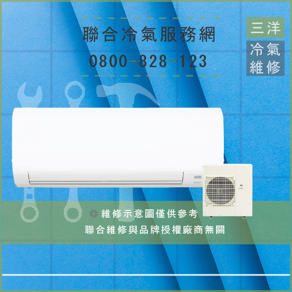 信義區修冷氣,三洋SAP-C908A,SAP-E908A維修 - 台北家電維修,台北洗衣機,台北冷氣機,聯合家電維修