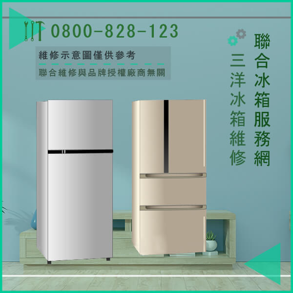 南港修冰箱,三洋SR-143B5維修 - 台北家電維修,台北洗衣機,台北冷氣機,聯合家電維修