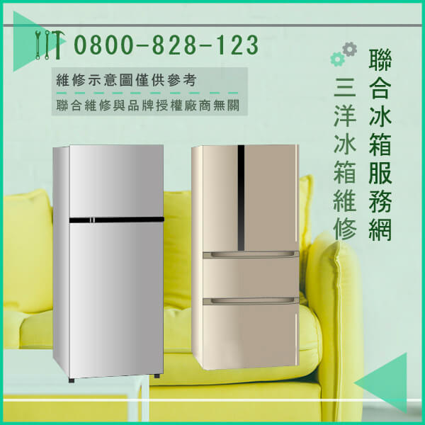 永和冰箱維修,三洋SR 25HX (M, S)維修 - 台北家電維修,台北洗衣機,台北冷氣機,聯合家電維修