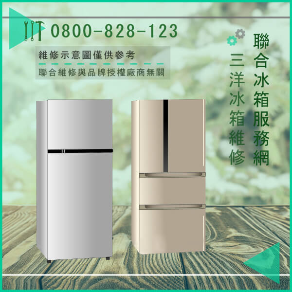 永和修冰箱推薦,三洋SR 310B(P, S)維修 - 台北家電維修,台北洗衣機,台北冷氣機,聯合家電維修