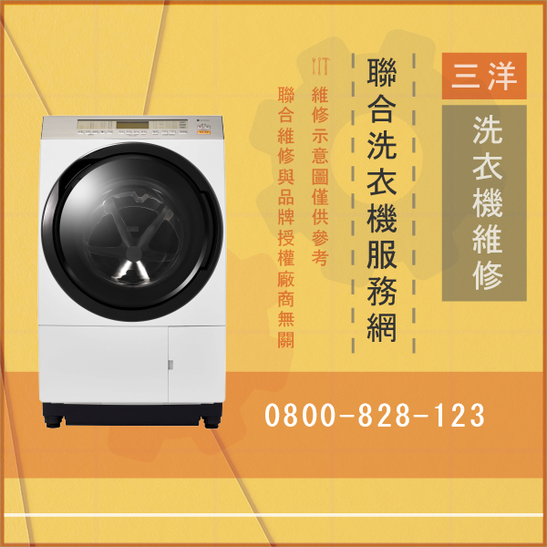 松山洗衣機維修,三洋SW-13DU6G維修 - 台北家電維修,台北洗衣機,台北冷氣機,聯合家電維修