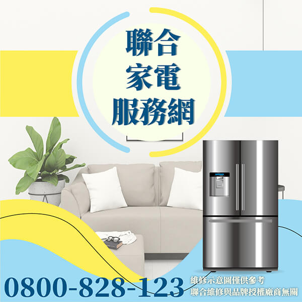 三重冰箱維修|如何延長冰箱壽命 - 台北家電維修,台北洗衣機,台北冷氣機,聯合家電維修