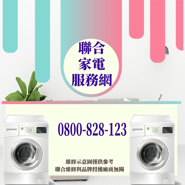 三重洗衣機維修｜安全使用洗衣機延長其壽命 - 台北家電維修,台北洗衣機,台北冷氣機,聯合家電維修