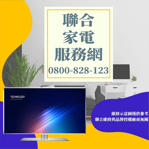 三重電視維修|提高壽命技巧 - 台北家電維修,台北洗衣機,台北冷氣機,聯合家電維修