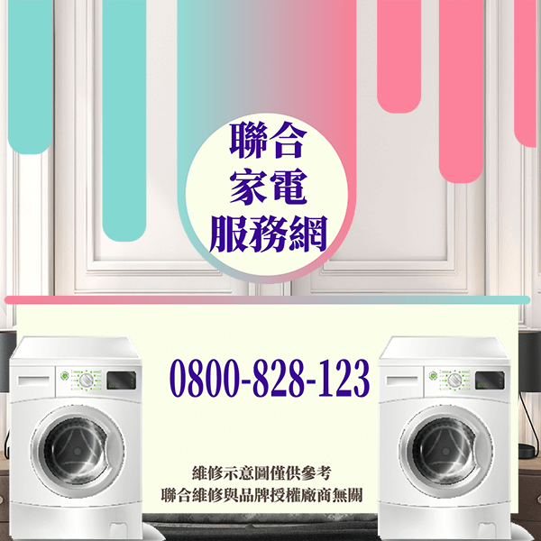 中和洗衣機維修｜如何讓您的洗衣機使用壽命更長 - 台北家電維修,台北洗衣機,台北冷氣機,聯合家電維修