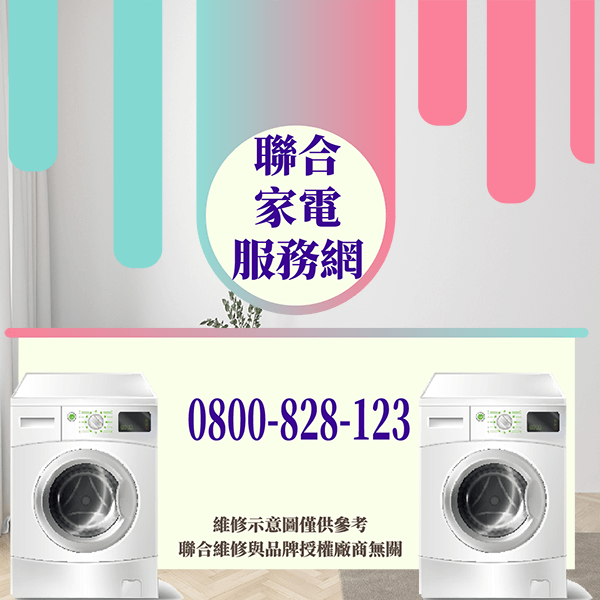 中山區修洗衣機|你可以做些什麼來延長洗衣機的使用壽命 - 台北家電維修,台北洗衣機,台北冷氣機,聯合家電維修