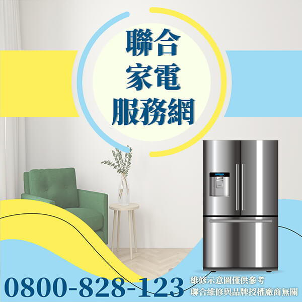 中山區冰箱維修|可以幫助冰箱運行更好 - 台北家電維修,台北洗衣機,台北冷氣機,聯合家電維修