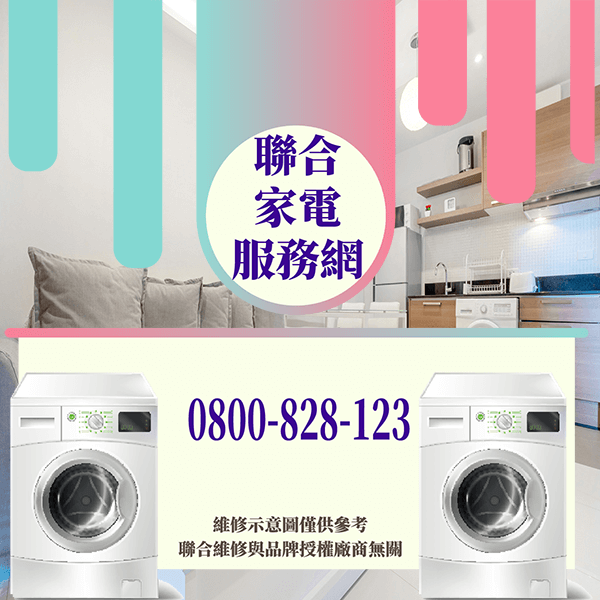 中山區洗衣機維修|如何延長洗衣機的方法 - 台北家電維修,台北洗衣機,台北冷氣機,聯合家電維修