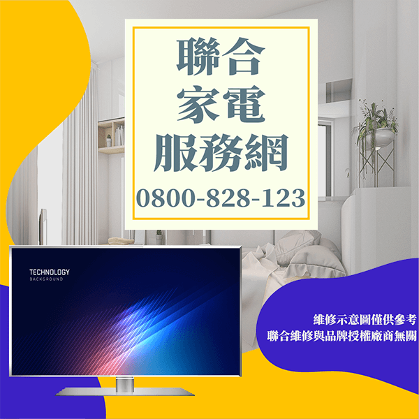 中山區電視維修|延長液晶電視使用壽命 - 台北家電維修,台北洗衣機,台北冷氣機,聯合家電維修