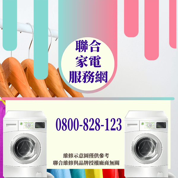 信義區修洗衣機|延長洗衣機使用壽命 - 台北家電維修,台北洗衣機,台北冷氣機,聯合家電維修