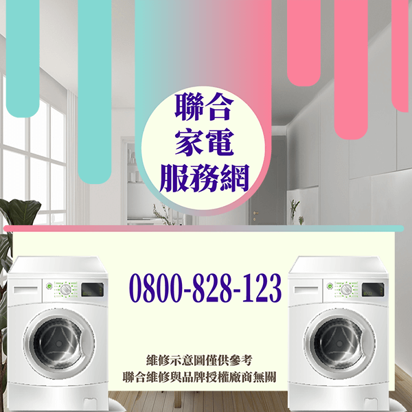 信義區洗衣機維修|如何延長洗衣機的方法 - 台北家電維修,台北洗衣機,台北冷氣機,聯合家電維修