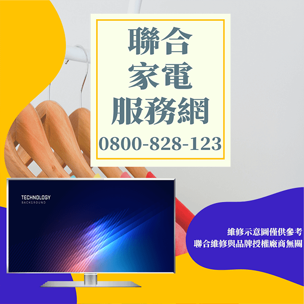 信義區電視維修|延長液晶電視使用壽命 - 台北家電維修,台北洗衣機,台北冷氣機,聯合家電維修