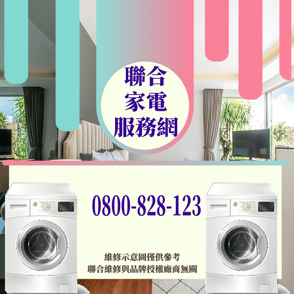 內湖修洗衣機｜使您的洗衣機持續更長的時間 - 台北家電維修,台北洗衣機,台北冷氣機,聯合家電維修