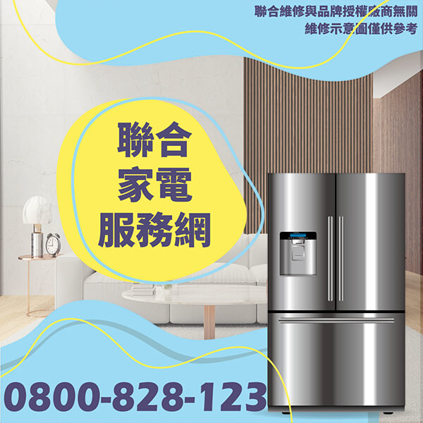 內湖冰箱維修|可以幫助冰箱運行更好 - 台北家電維修,台北洗衣機,台北冷氣機,聯合家電維修
