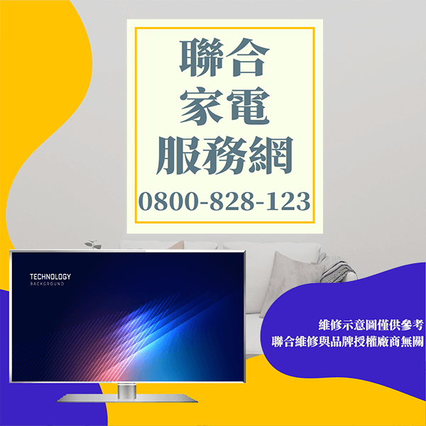 內湖電視維修|如何增加電視的壽命 - 台北家電維修,台北洗衣機,台北冷氣機,聯合家電維修