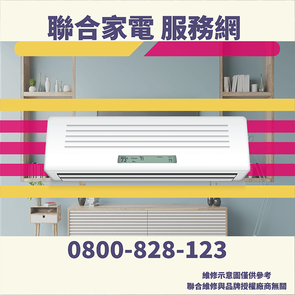 北投冷氣維修|冷氣維護 - 台北家電維修,台北洗衣機,台北冷氣機,聯合家電維修