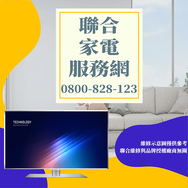 北投電視維修|延長液晶電視使用壽命 - 台北家電維修,台北洗衣機,台北冷氣機,聯合家電維修