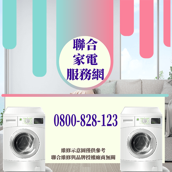 南港修洗衣機|延長洗衣機使用壽命 - 台北家電維修,台北洗衣機,台北冷氣機,聯合家電維修