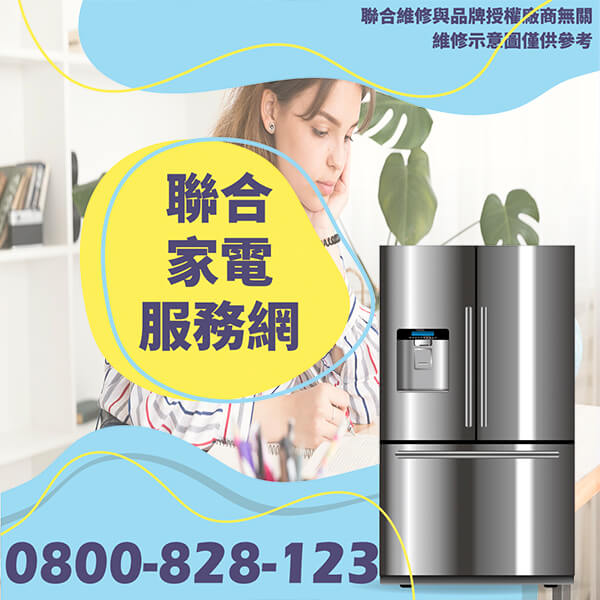 南港冰箱維修|如何延長冰箱使用時間 - 台北家電維修,台北洗衣機,台北冷氣機,聯合家電維修