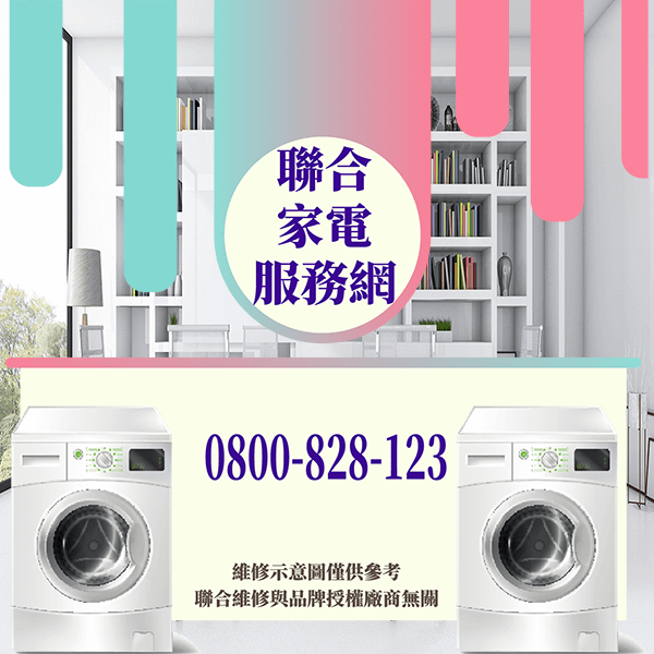 台北修洗衣機|有效的清潔延長洗衣機的壽命 - 台北家電維修,台北洗衣機,台北冷氣機,聯合家電維修