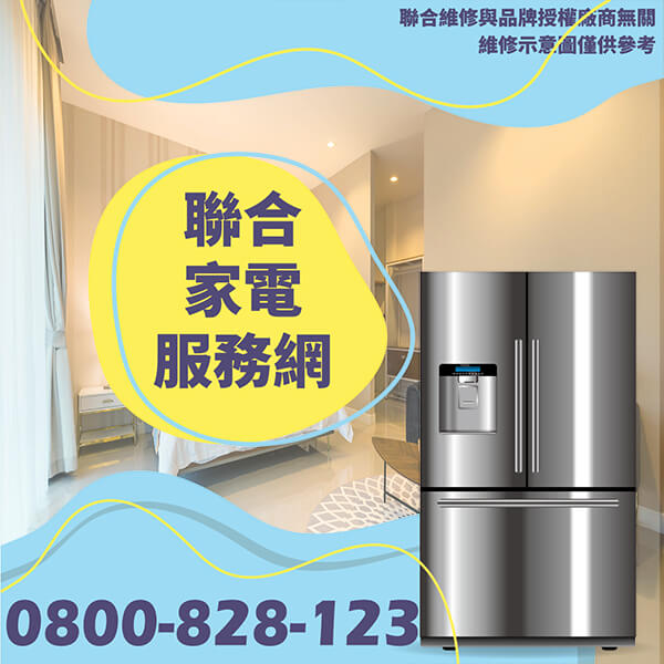 台北冰箱維修|3個提醒讓冰箱更節能 - 台北家電維修,台北洗衣機,台北冷氣機,聯合家電維修