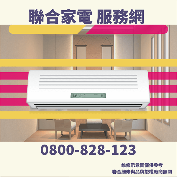 台北冷氣維修|如何有效延長空調的使用壽命 - 台北家電維修,台北洗衣機,台北冷氣機,聯合家電維修