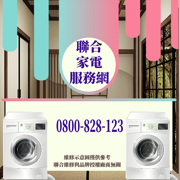 台北洗衣機維修|日常維護清洗洗衣機延長壽命 - 台北家電維修,台北洗衣機,台北冷氣機,聯合家電維修
