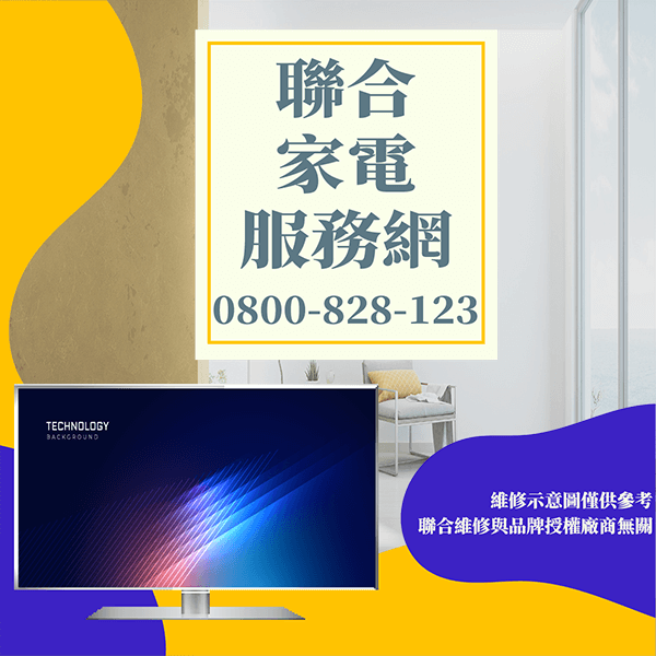 台北電視維修|如何提高LED電視壽命 - 台北家電維修,台北洗衣機,台北冷氣機,聯合家電維修