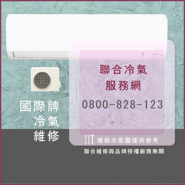 萬華修冷氣,國際牌CS-J25HA2維修 - 台北家電維修,台北洗衣機,台北冷氣機,聯合家電維修