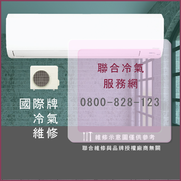 松山修冷氣推薦,國際牌CU-3E90CA2維修 - 台北家電維修,台北洗衣機,台北冷氣機,聯合家電維修
