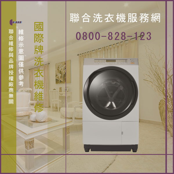 萬華修洗衣機,國際牌NW90HCF-T維修 - 台北家電維修,台北洗衣機,台北冷氣機,聯合家電維修