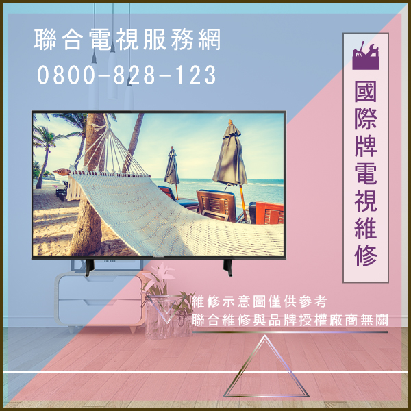 板橋修電視推薦,國際牌TH-55AS800W維修 - 台北家電維修,台北洗衣機,台北冷氣機,聯合家電維修
