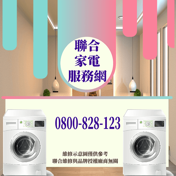 土城修洗衣機|延長洗衣機壽命 - 台北家電維修,台北洗衣機,台北冷氣機,聯合家電維修