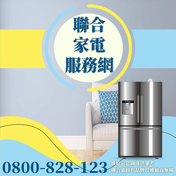 土城冰箱維修|如何讓冰箱的使用壽命延長 - 台北家電維修,台北洗衣機,台北冷氣機,聯合家電維修
