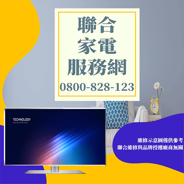 土城電視維修|電視維護技巧延長電視壽命 - 台北家電維修,台北洗衣機,台北冷氣機,聯合家電維修