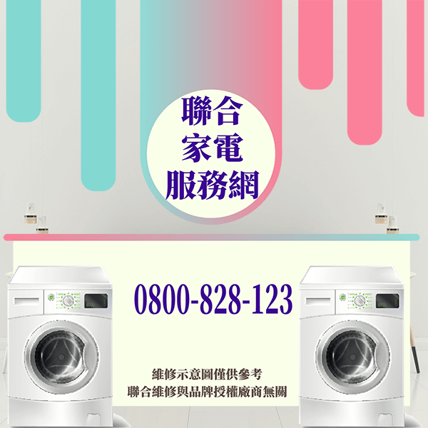 士林修洗衣機｜使您的洗衣機持續更長的時間 - 台北家電維修,台北洗衣機,台北冷氣機,聯合家電維修